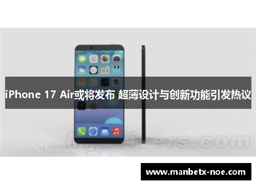 iPhone 17 Air或将发布 超薄设计与创新功能引发热议