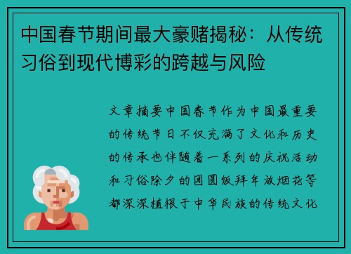 中国春节期间最大豪赌揭秘：从传统习俗到现代博彩的跨越与风险