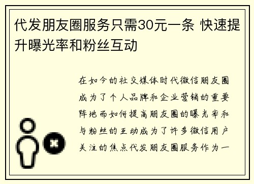 代发朋友圈服务只需30元一条 快速提升曝光率和粉丝互动