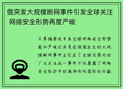 俄突发大规模断网事件引发全球关注 网络安全形势再度严峻