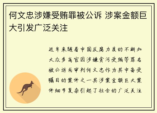 何文忠涉嫌受贿罪被公诉 涉案金额巨大引发广泛关注