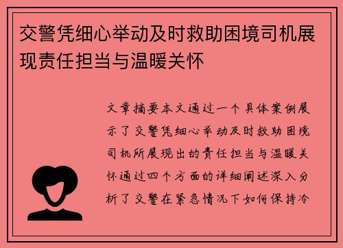 交警凭细心举动及时救助困境司机展现责任担当与温暖关怀