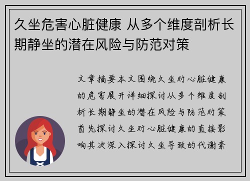 久坐危害心脏健康 从多个维度剖析长期静坐的潜在风险与防范对策