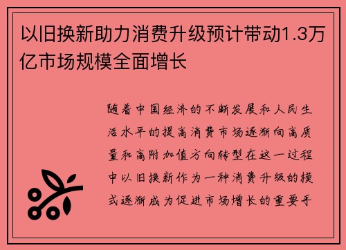 以旧换新助力消费升级预计带动1.3万亿市场规模全面增长