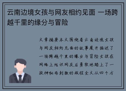 云南边境女孩与网友相约见面 一场跨越千里的缘分与冒险