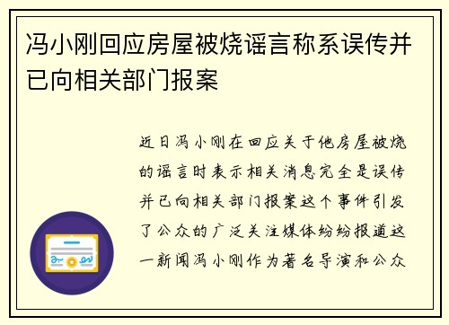 冯小刚回应房屋被烧谣言称系误传并已向相关部门报案