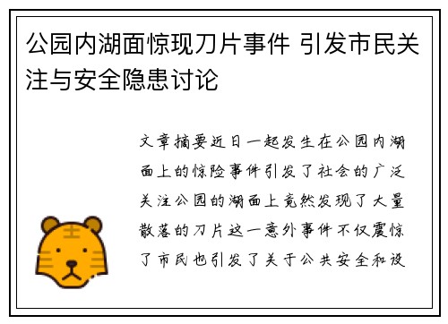 公园内湖面惊现刀片事件 引发市民关注与安全隐患讨论