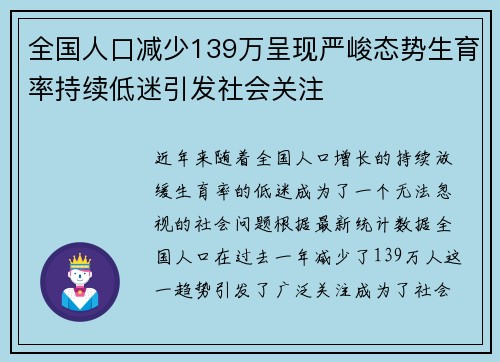 全国人口减少139万呈现严峻态势生育率持续低迷引发社会关注