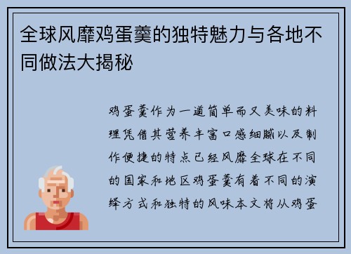 全球风靡鸡蛋羹的独特魅力与各地不同做法大揭秘