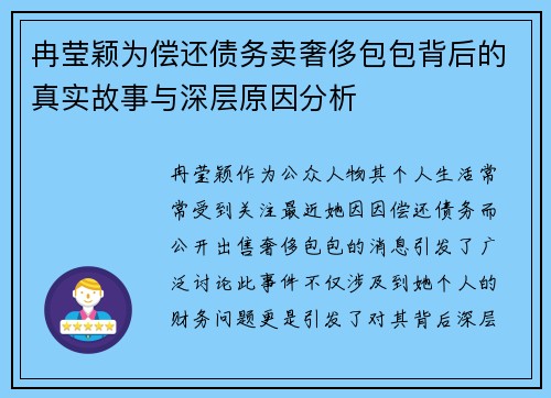 冉莹颖为偿还债务卖奢侈包包背后的真实故事与深层原因分析