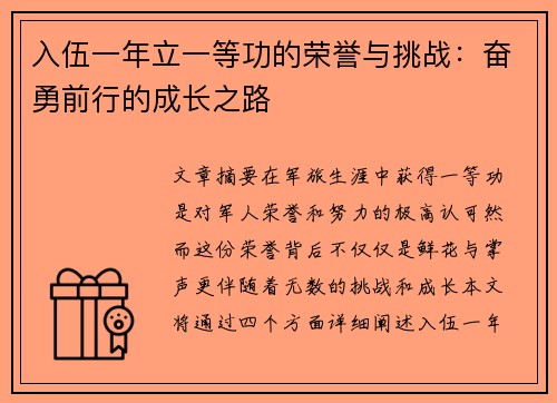 入伍一年立一等功的荣誉与挑战：奋勇前行的成长之路