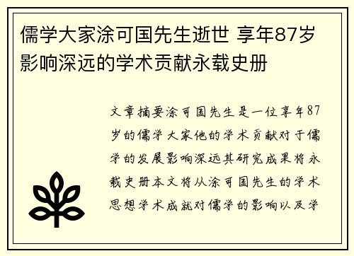 儒学大家涂可国先生逝世 享年87岁 影响深远的学术贡献永载史册