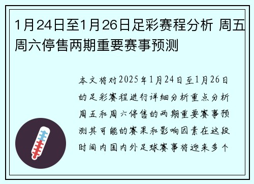 1月24日至1月26日足彩赛程分析 周五周六停售两期重要赛事预测