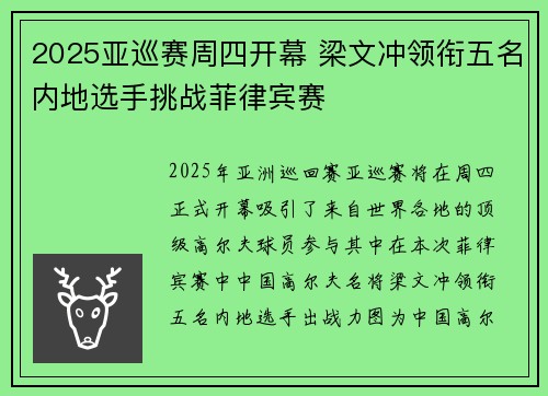 2025亚巡赛周四开幕 梁文冲领衔五名内地选手挑战菲律宾赛