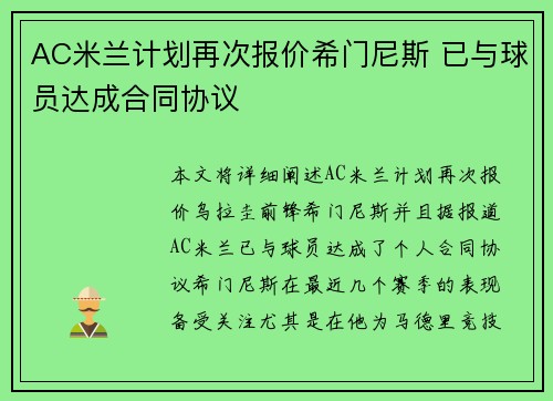 AC米兰计划再次报价希门尼斯 已与球员达成合同协议