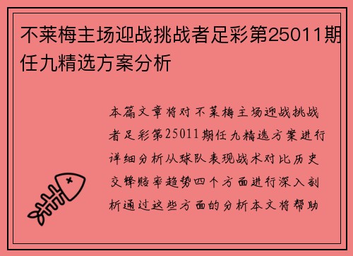 不莱梅主场迎战挑战者足彩第25011期任九精选方案分析