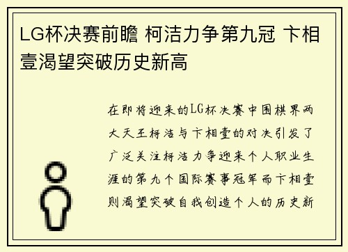 LG杯决赛前瞻 柯洁力争第九冠 卞相壹渴望突破历史新高