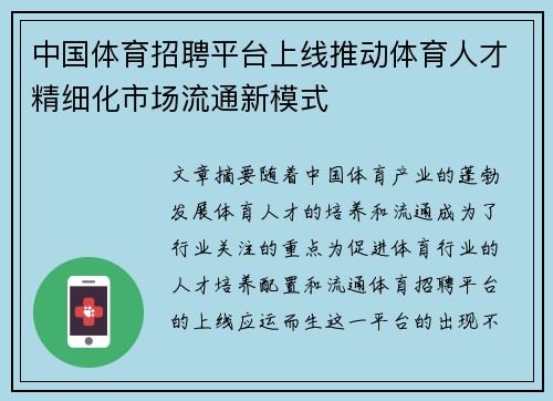 中国体育招聘平台上线推动体育人才精细化市场流通新模式