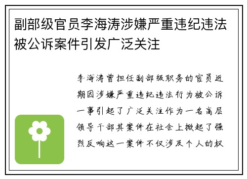 副部级官员李海涛涉嫌严重违纪违法被公诉案件引发广泛关注