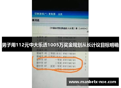 男子用112元中大乐透1005万奖金规划从长计议目标明确