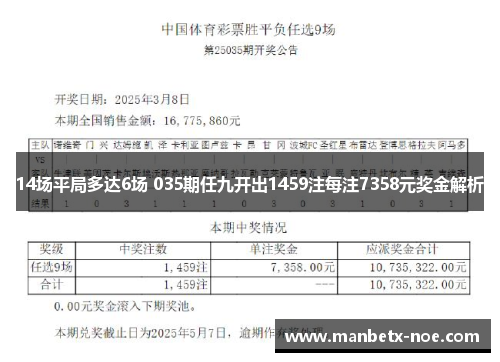 14场平局多达6场 035期任九开出1459注每注7358元奖金解析